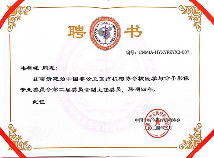 喜讯：我院核医学科主任韦智晓教授连任中国非公立医疗机构协会核医学与分子影像第二届委员会副主任委员、中国医师协会核医学医师分会第五届委员会常务委员兼核素治疗学组副组长