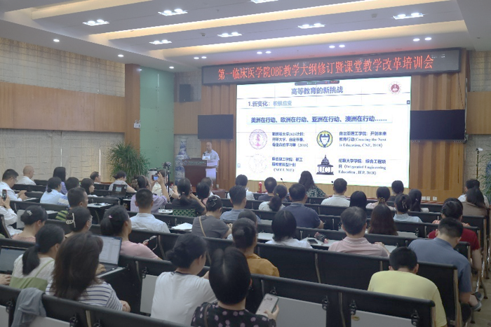 第一临床医学院召开OBE教学大纲修订暨课堂教学改革培训会