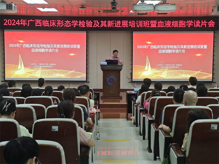 我院成功主办2024年广西临床形态学检验及其新进展培训班暨血液细胞学读片会