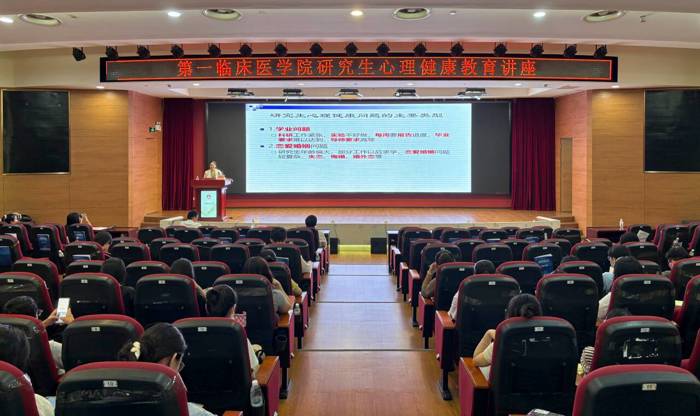 第一临床医学院举办研究生心理健康教育专题讲座