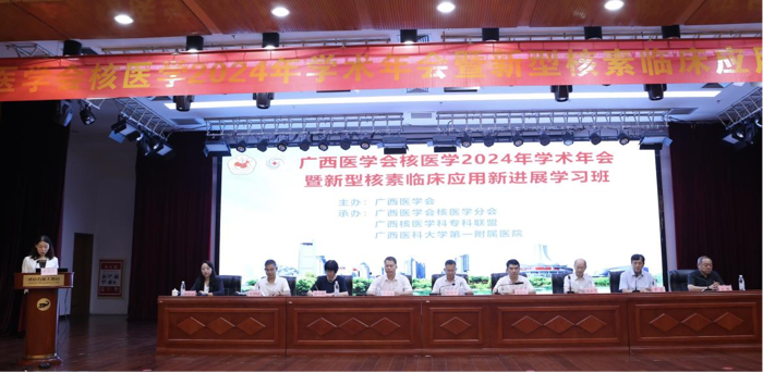 我院顺利承办广西医学会核医学分会2024年学术年会 暨新型核素临床应用新进展学习班