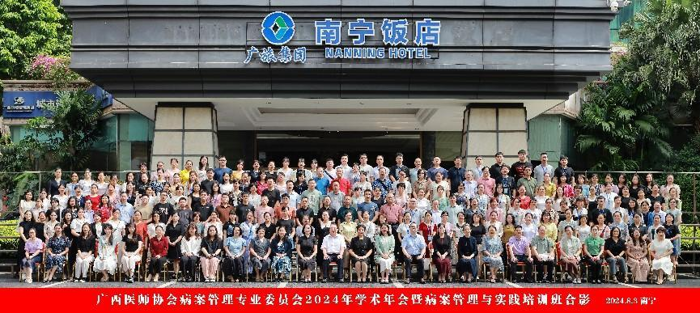 我院成功承办广西医师协会病案管理专业委员会2024年学术年会暨病案管理与实践培训班