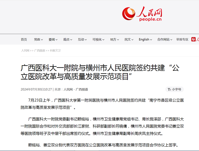 人民网：广西医科大一附院与横州市人民医院签约共建“公立医院改革与高质量发展示范项目”