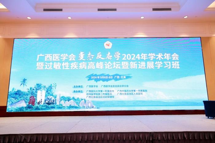 我院成功协办2024年广西医学会变态反应学年会暨过敏性疾病高峰论坛暨新进展学习班