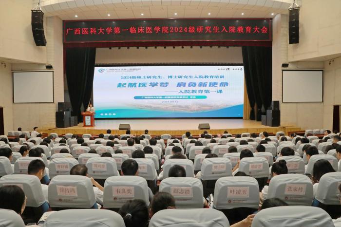 第一临床医学院举行2024级研究生新生入院教育大会