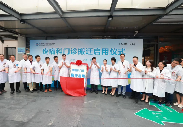 广西医科大一附院疼痛科门诊搬迁启用