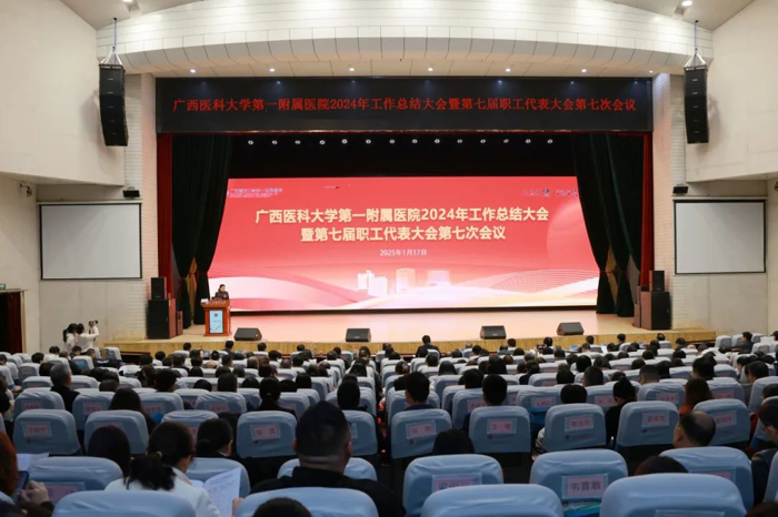 改革赋能 创新突破 | 广西医科大学第一附属医院2024年工作总结大会暨第七届职工代表大会第七次会议顺利召开