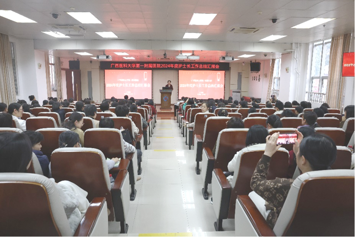回望辉煌 启航新征程——广西医科大学第一附属医院成功召开2024年度护士长工作总结汇报会