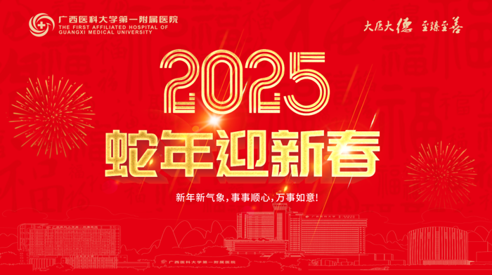 用敬业福换健康福 | 除夕之日，广西医科大一附院医务人员坚守岗位，为健康“守岁”