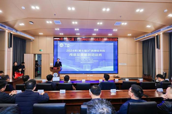 传承经典，开拓创新——我院神经外科成功举办2024年第七届广西神经外科颅底显微解剖培训班