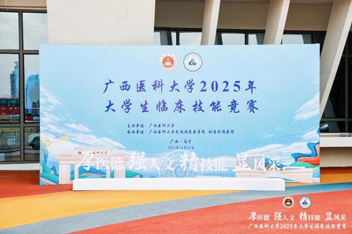 喜讯：广西医科大学2025年大学生临床技能竞赛圆满落幕，我院代表队荣获佳绩