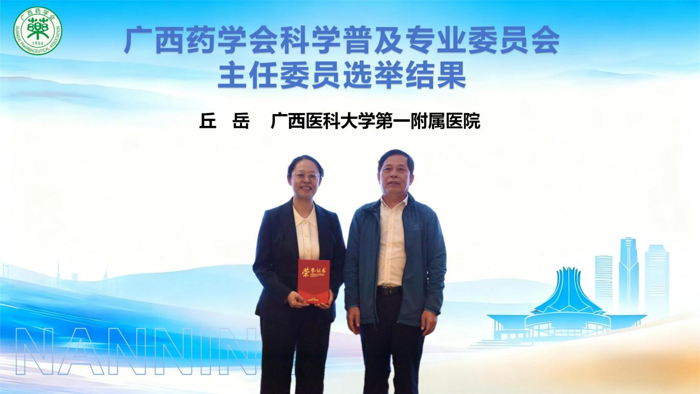 喜讯：药学部丘岳主任药师当选广西药学会科学普及专业委员会第一届主任委员