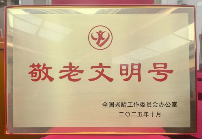 国家级荣誉！广西医科大学第一附属医院老年病学科荣获“全国敬老文明号”
