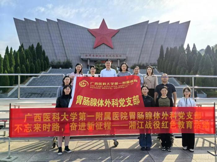胃肠腺体外科党支部赴全州湘江纪念馆开展“不忘来时路，奋进新征程”主题党日活动