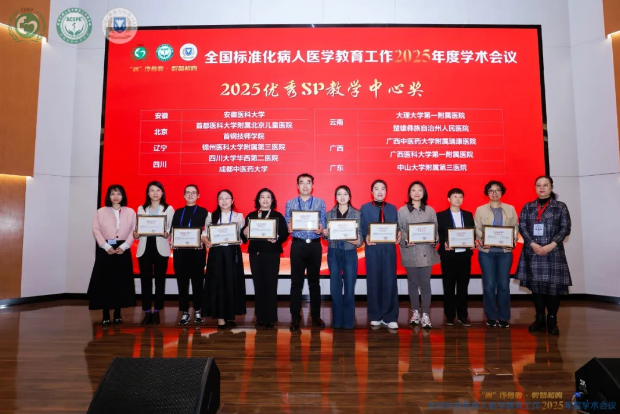 喜讯：我院SP教学中心在2025全国标准化病人医学教育学术会议再获佳绩