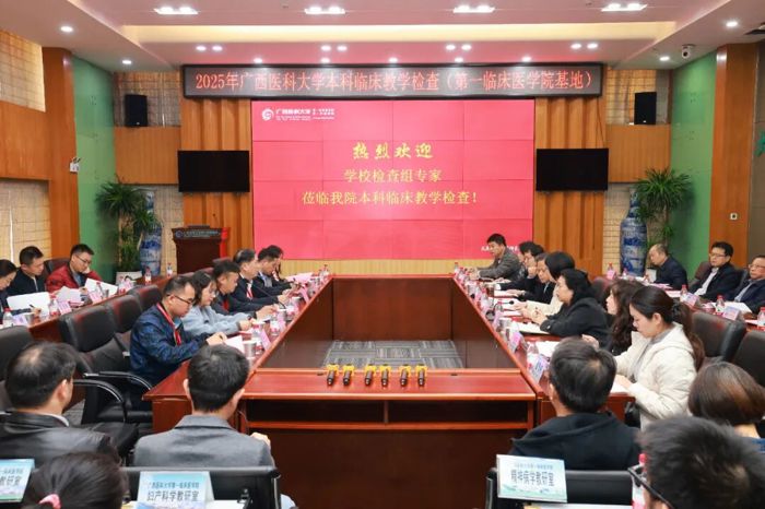 第一临床医学院迎接广西医科大学2025年本科临床教学检查