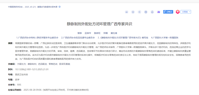 喜讯！我院牵头制定的《静脉制剂外配处方闭环管理广西专家共识》在中国医院药学杂志发表