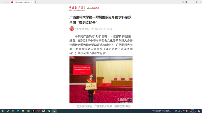 中国新闻网：广西医科大学第一附属医院老年病学科荣获全国“敬老文明号”