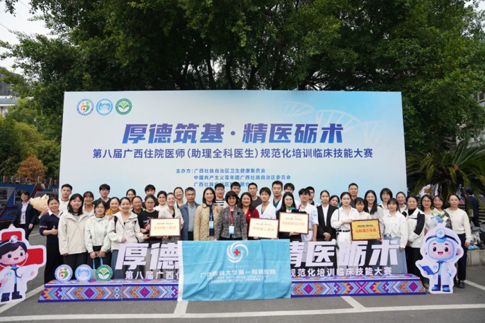 喜讯：广西医科大一附院在第八届广西住院医师（助理全科医生）规范化培训临床技能大赛中获佳绩