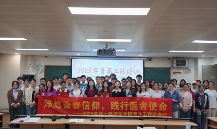 第一临床医学院2025年青马工程培训班顺利举办