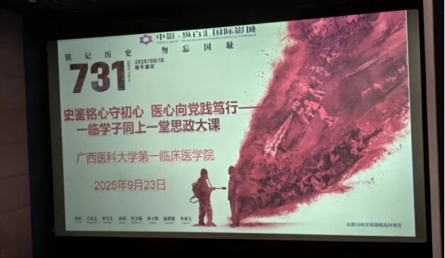 第一临床医学院开展“史鉴铭心守初心 医心向党践笃行”观影活动