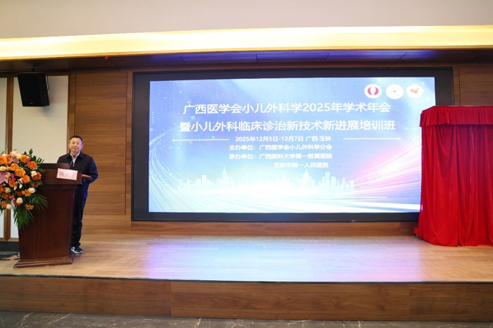 广西医学会小儿外科学2025年学术年会暨小儿外科临床诊治新技术新进展培训班在广西玉林顺利召开