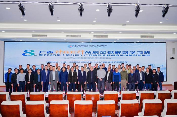 我院神经外圆满举办2025年第八届广西神经外科颅底显微解剖培训班