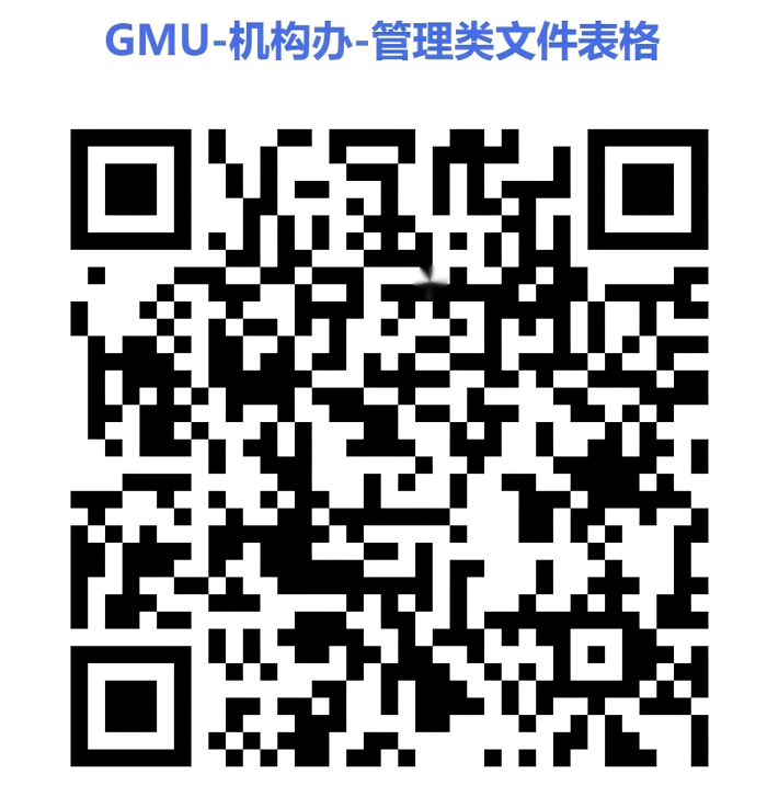 GMU-GCP办公室-各类文件及表格(1)(1).png