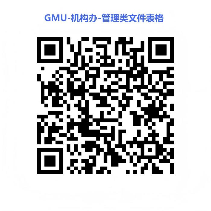 GMU-GCP办公室-各类文件及表格.jpg