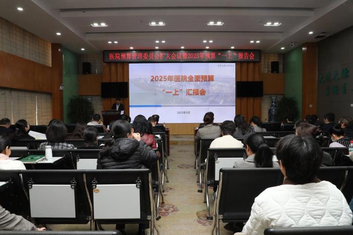 我院召开预算管理委员会扩大会暨2025年预算“一上”报告会