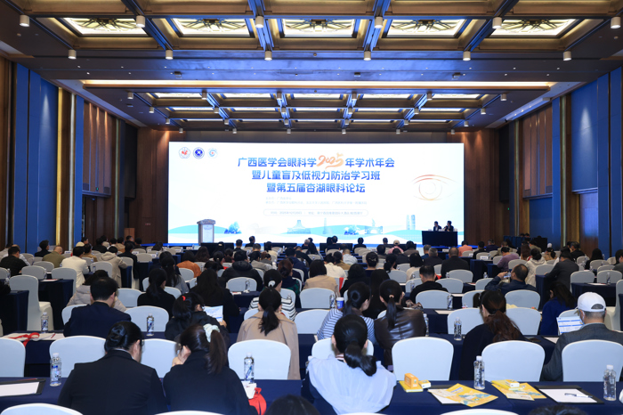 广西医学会眼科学2025年学术年会暨儿童盲及低视力防治学习班暨第五届杏湖眼科论坛举办