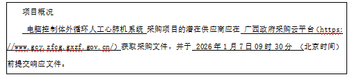 广西医科大学第一附属医院关于电脑控制体外循环人工心肺机系统（GXZC2025-J1-004003-DSGS）竞争性谈判公告