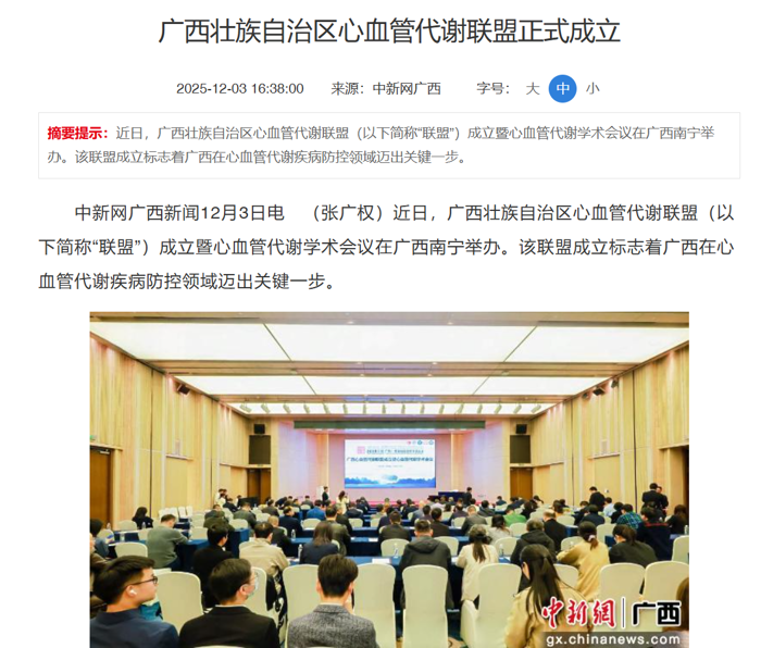 中新网报道：广西壮族自治区心血管代谢联盟正式成立