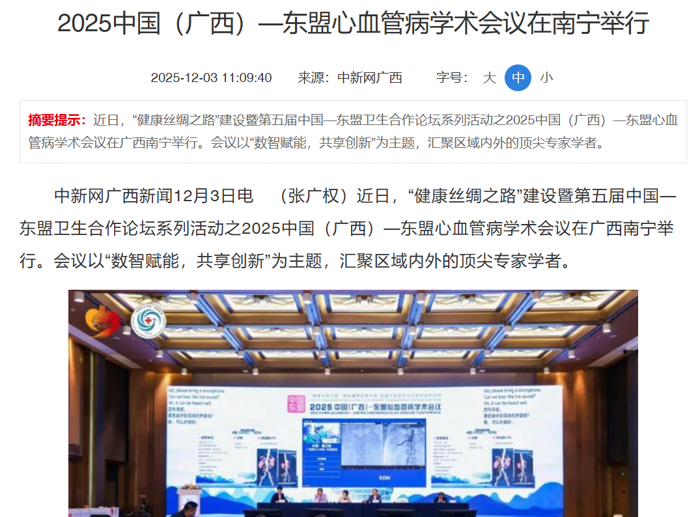 多媒体报道：2025中国（广西）—东盟心血管病学术会议在南宁举行