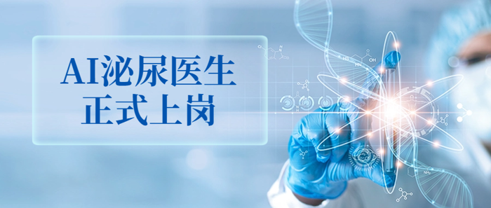 全国首个！自主研发的AI泌尿医生在我院正式上岗