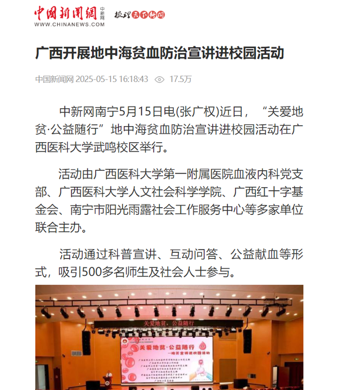 中国新闻网：广西开展地中海贫血防治宣讲进校园活动