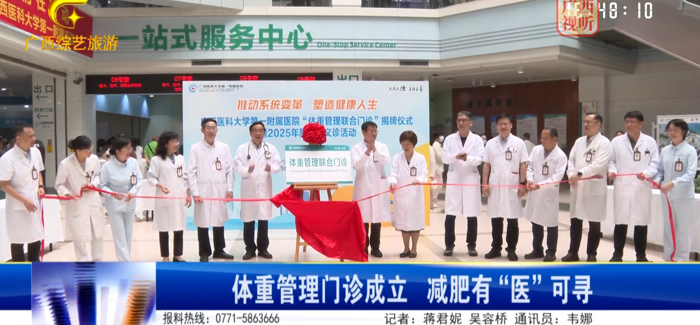 广西电视台：体重管理门诊成立 减肥有“医”可寻