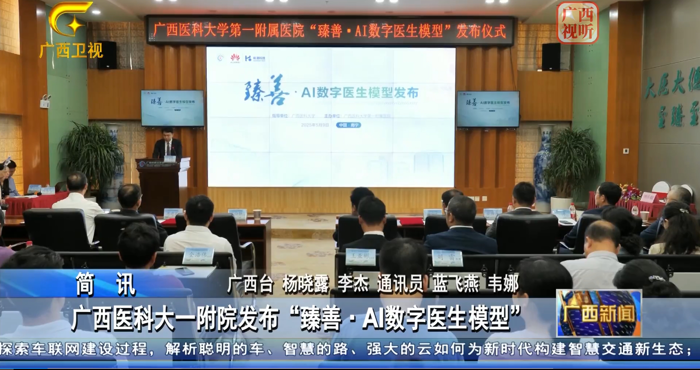 多家媒体报道我院上线“臻善·AI数字医生模型”