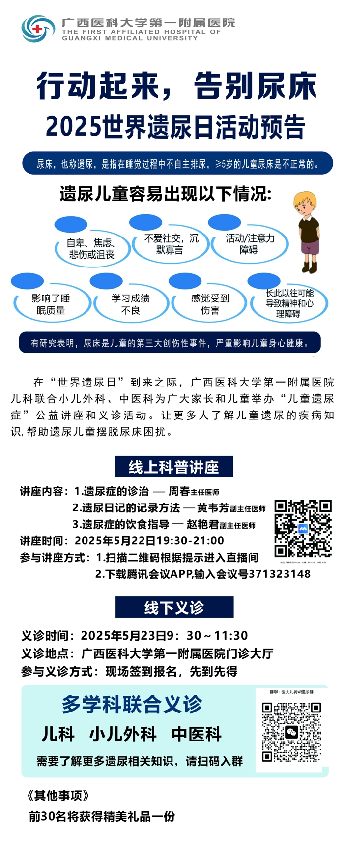 预告 | 广西医科大一附院2025年世界遗尿日活动邀您参加
