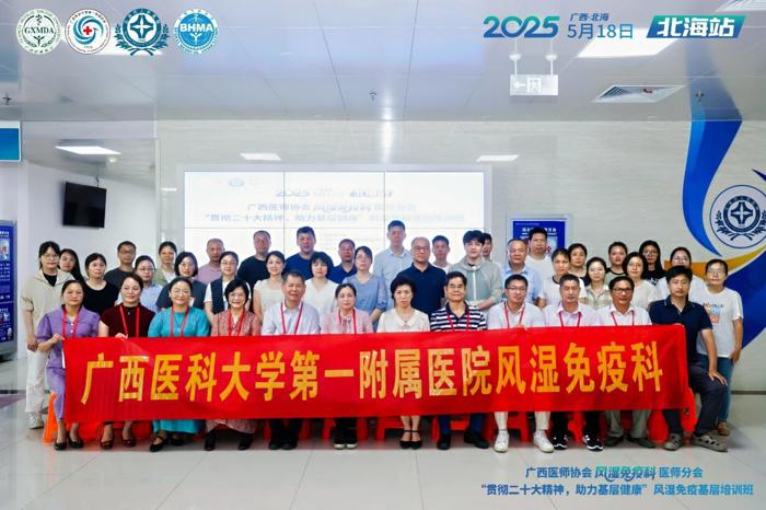 我院风湿免疫科成功承办 2025年第三期自身免疫性疾病诊疗巡讲学习班（北海站）