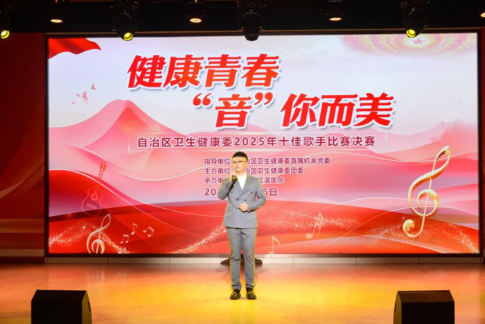 健康青春 音你而美 | CCU青年职工邓新在自治区卫生健康委2025年十佳歌手比赛中展风采