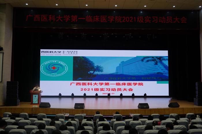 第一临床医学院举办2025年临床医学类专业学生实习动员大会