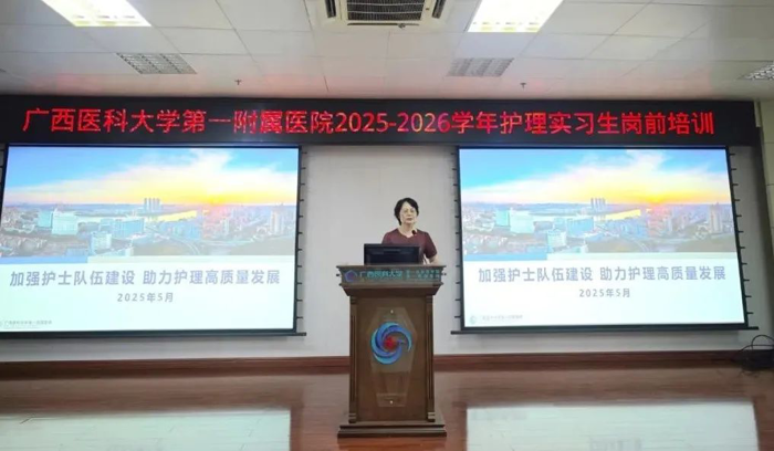 广西医科大一附院举行2025-2026学年护理实习生岗前培训