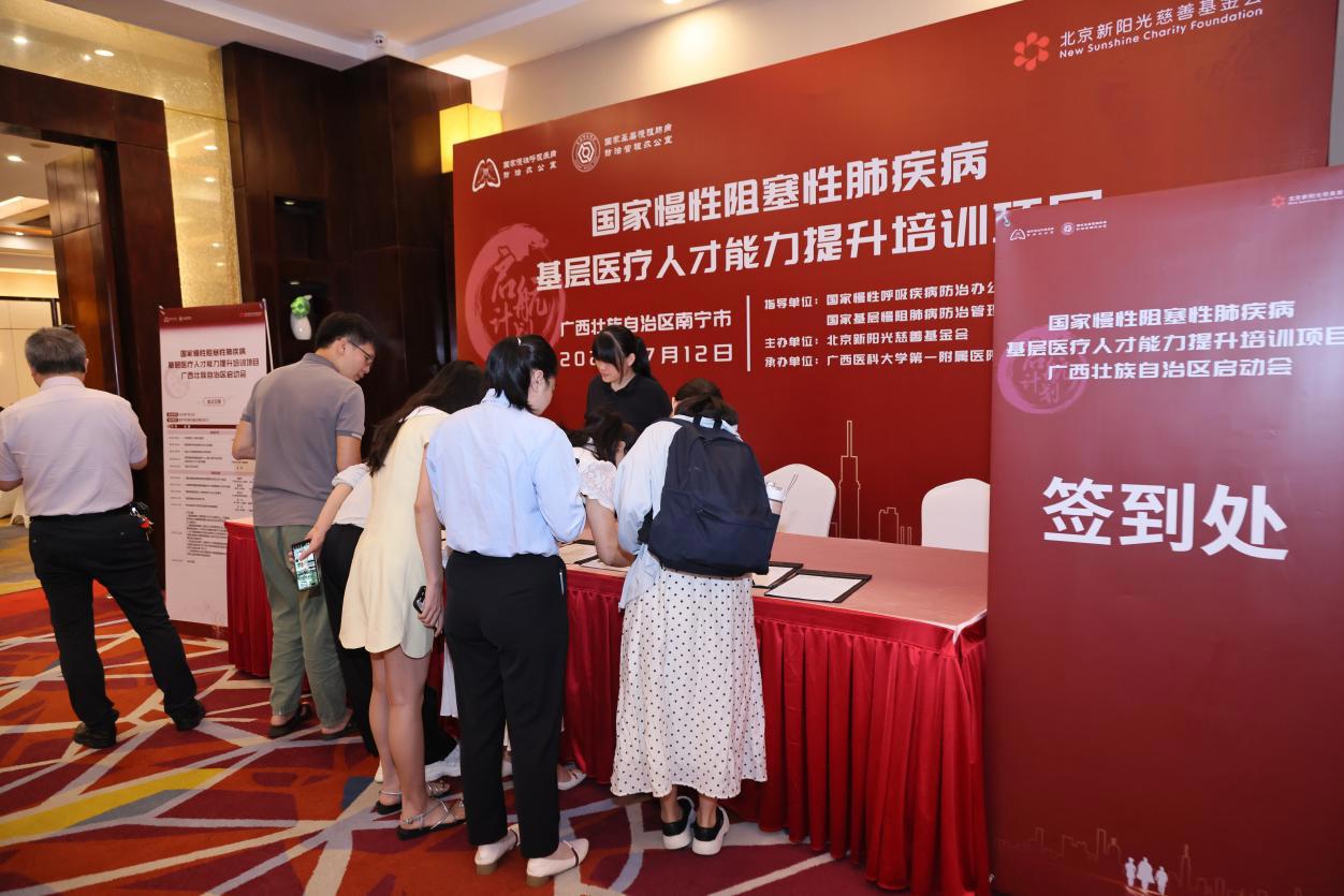 筑牢呼吸健康防线：国家慢阻肺病基层医疗人才能力提升培训项目广西启动会顺利召开