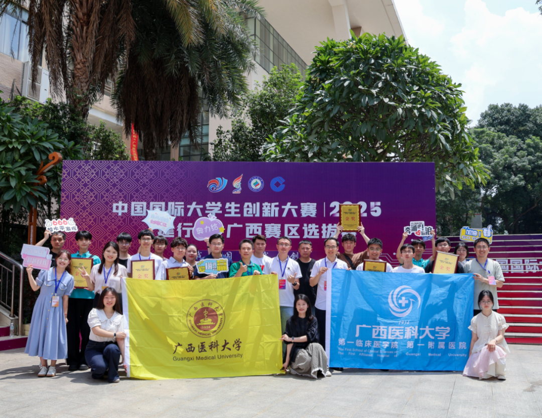 7金，创历史新高！第一临床医学院在中国国际大学生创新大赛广西赛区总决赛斩获佳绩