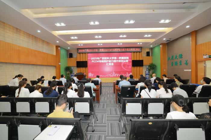 广西医科大学第一附属医院呼吸与危重症医学科召开PCCM专病照护能力提升项目认定汇报会