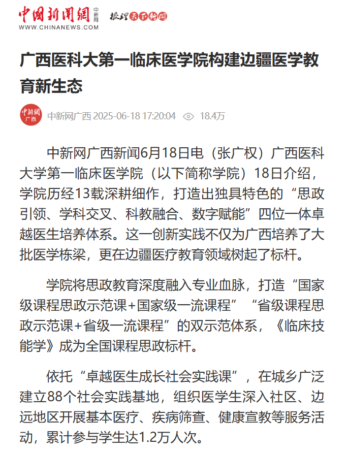 中国新闻网、广西广播电视台：广西医科大第一临床医学院构建边疆医学教育新生态