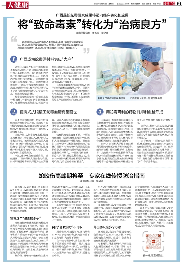 广西日报、南国早报报道我院蛇咬伤、蛇毒救治科普