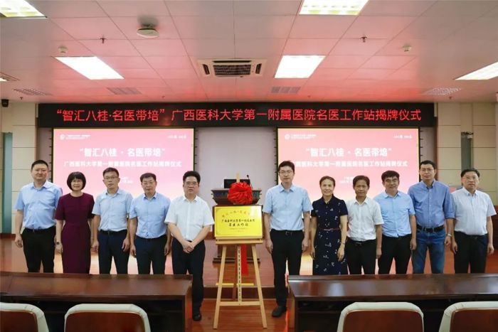 “智汇八桂・名医带培”广西医科大学第一附属医院名医工作站正式揭牌