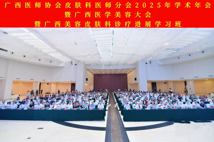 我院成功承办广西医师协会皮肤科医师分会2025年学术年会暨医学美容大会